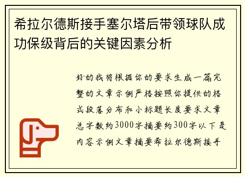 希拉尔德斯接手塞尔塔后带领球队成功保级背后的关键因素分析 希拉尔德斯接手塞尔塔后带领球队成功保级背后的关键因素分析