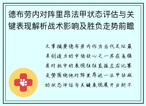 德布劳内对阵里昂法甲状态评估与关键表现解析战术影响及胜负走势前瞻 德布劳内对阵里昂法甲状态评估与关键表现解析战术影响及胜负走势前瞻