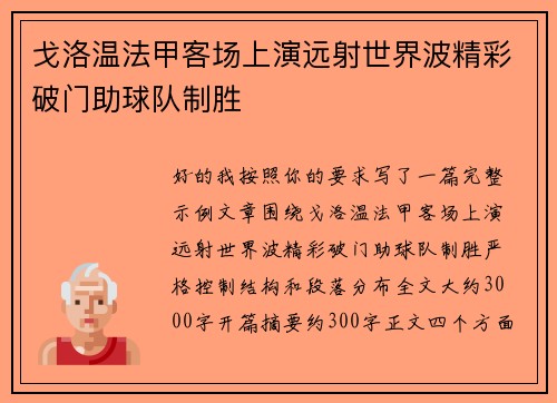戈洛温法甲客场上演远射世界波精彩破门助球队制胜