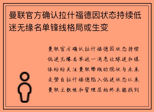 曼联官方确认拉什福德因状态持续低迷无缘名单锋线格局或生变