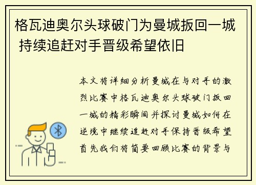 格瓦迪奥尔头球破门为曼城扳回一城 持续追赶对手晋级希望依旧