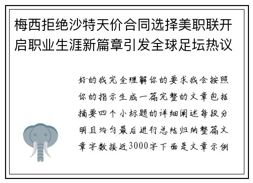 梅西拒绝沙特天价合同选择美职联开启职业生涯新篇章引发全球足坛热议