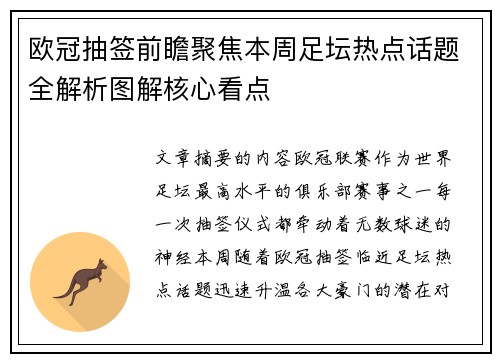 欧冠抽签前瞻聚焦本周足坛热点话题全解析图解核心看点