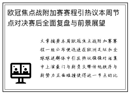 欧冠焦点战附加赛赛程引热议本周节点对决赛后全面复盘与前景展望 欧冠焦点战附加赛赛程引热议本周节点对决赛后全面复盘与前景展望
