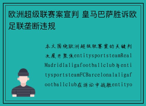 欧洲超级联赛案宣判 皇马巴萨胜诉欧足联垄断违规