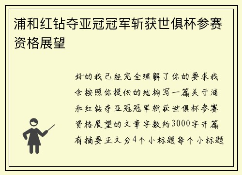 浦和红钻夺亚冠冠军斩获世俱杯参赛资格展望 浦和红钻夺亚冠冠军斩获世俱杯参赛资格展望