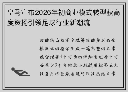 皇马宣布2026年初商业模式转型获高度赞扬引领足球行业新潮流 皇马宣布2026年初商业模式转型获高度赞扬引领足球行业新潮流