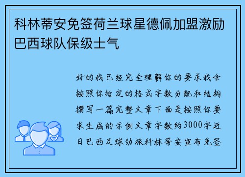 科林蒂安免签荷兰球星德佩加盟激励巴西球队保级士气 科林蒂安免签荷兰球星德佩加盟激励巴西球队保级士气