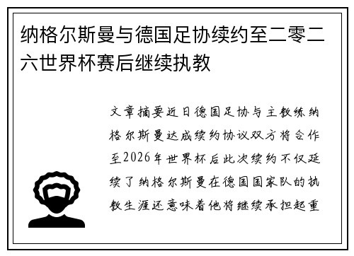 纳格尔斯曼与德国足协续约至二零二六世界杯赛后继续执教 纳格尔斯曼与德国足协续约至二零二六世界杯赛后继续执教