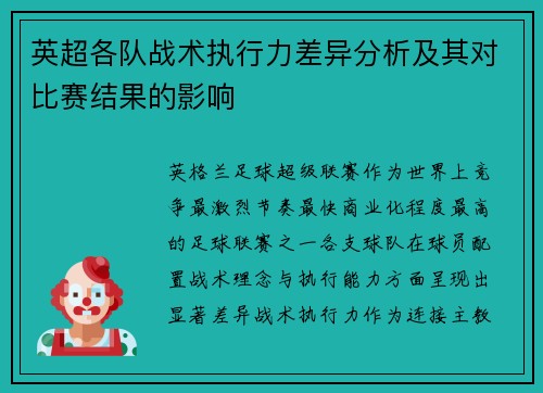 英超各队战术执行力差异分析及其对比赛结果的影响
