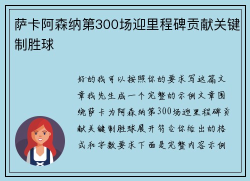 萨卡阿森纳第300场迎里程碑贡献关键制胜球