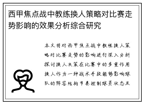 西甲焦点战中教练换人策略对比赛走势影响的效果分析综合研究