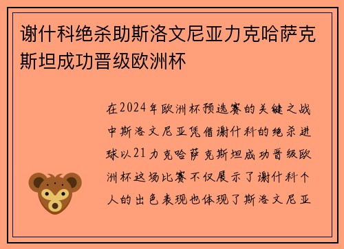谢什科绝杀助斯洛文尼亚力克哈萨克斯坦成功晋级欧洲杯