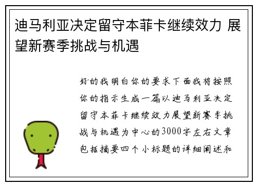 迪马利亚决定留守本菲卡继续效力 展望新赛季挑战与机遇