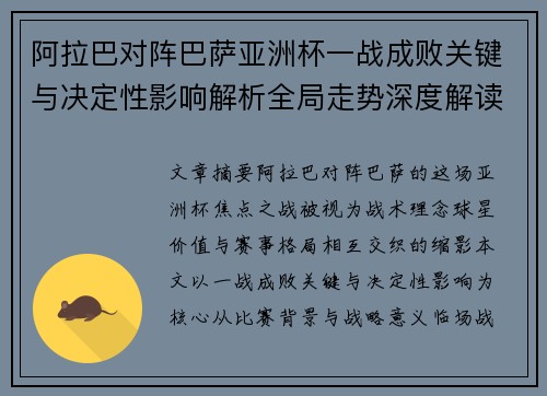阿拉巴对阵巴萨亚洲杯一战成败关键与决定性影响解析全局走势深度解读