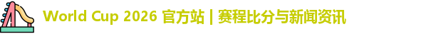 World Cup 2026 官方站 | 赛程比分与新闻资讯
